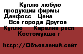 Куплю любую продукции фирмы Danfoss Данфосс › Цена ­ 60 000 - Все города Другое » Куплю   . Карелия респ.,Костомукша г.